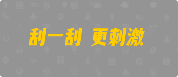 加拿大预测,PC开奖,PC刮奖,加拿大28在线预测,加拿大pc在线,预测,数据,历史